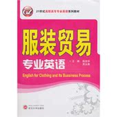服装 21世纪高职高专专业英语系列教材 贸易专业英语9787307087743