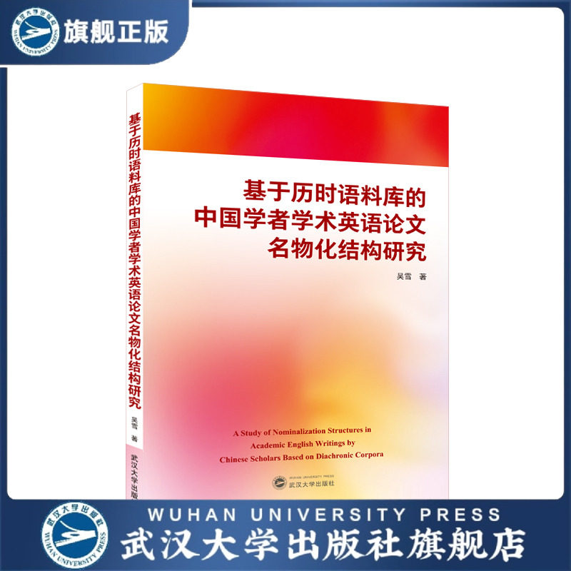 【旗舰正版 现货速发】基于历时语料库的中国学者学术英语论文名