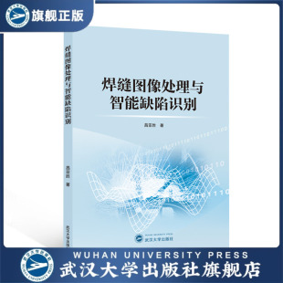 旗舰正版 著 现货速发 昌亚胜 焊缝图像处理与智能缺陷识别