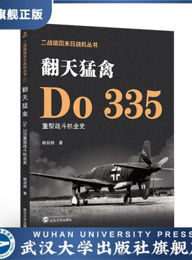 【旗舰正版 现货速发】翻天猛禽——Do 335重型战斗机