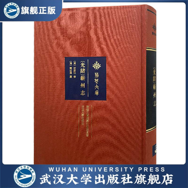 【旗舰正版 现货速发】[光绪]蕲州志9787307218406[清]封蔚礽修，
