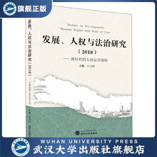 ——新时代 2018 人权法治保障97873071 人权与法治研究 发展