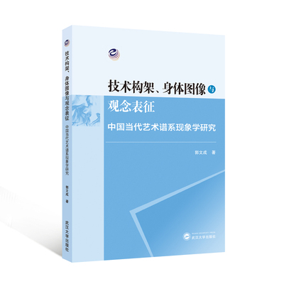 【旗舰正版 现货速发】技术构架、身体图像与观念表征——中国当代艺术谱系现象学研究 郭文成 著