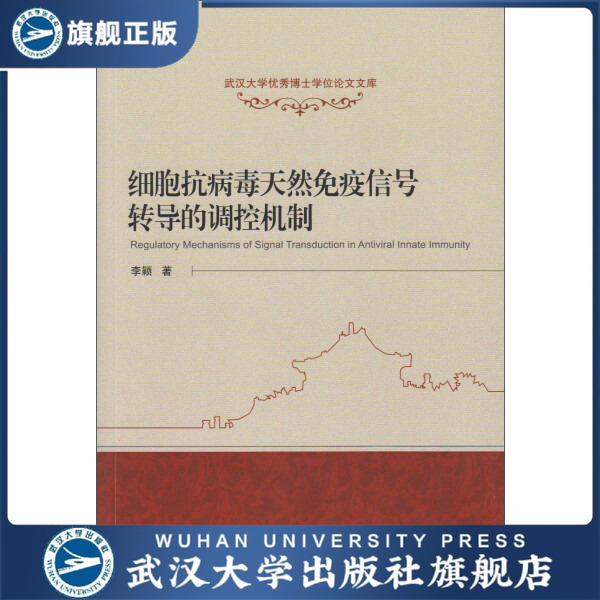 【旗舰正版 现货速发】细胞抗病毒天然免疫信号转导的调控机制978