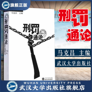 【旗舰正版 现货速发】刑罚通论（修订本）马克昌9787307026810