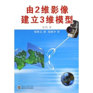 由2维影像建立3维模型9787307052215徐刚