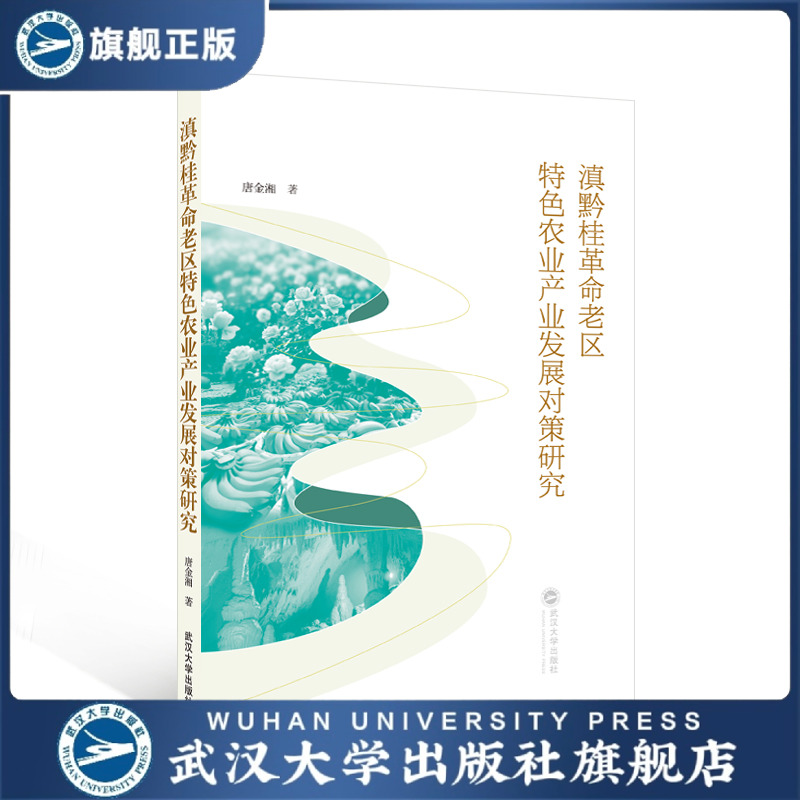 【旗舰正版 现货速发】滇黔桂革命老区特色农业产业发展对策研究 9787307251496 唐金湘 著