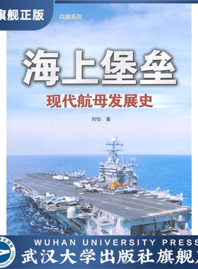 海上堡垒：现代航母发展史/经典战史回眸兵器系列  9787307130807