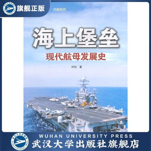 海上堡垒：现代航母发展史/经典战史回眸兵器系列  9787307130807