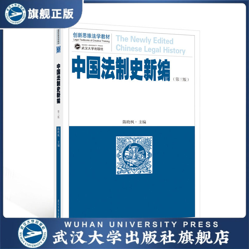 【旗舰正版 现货速发】中国法制史新编(第三版) 陈晓枫 主编 97