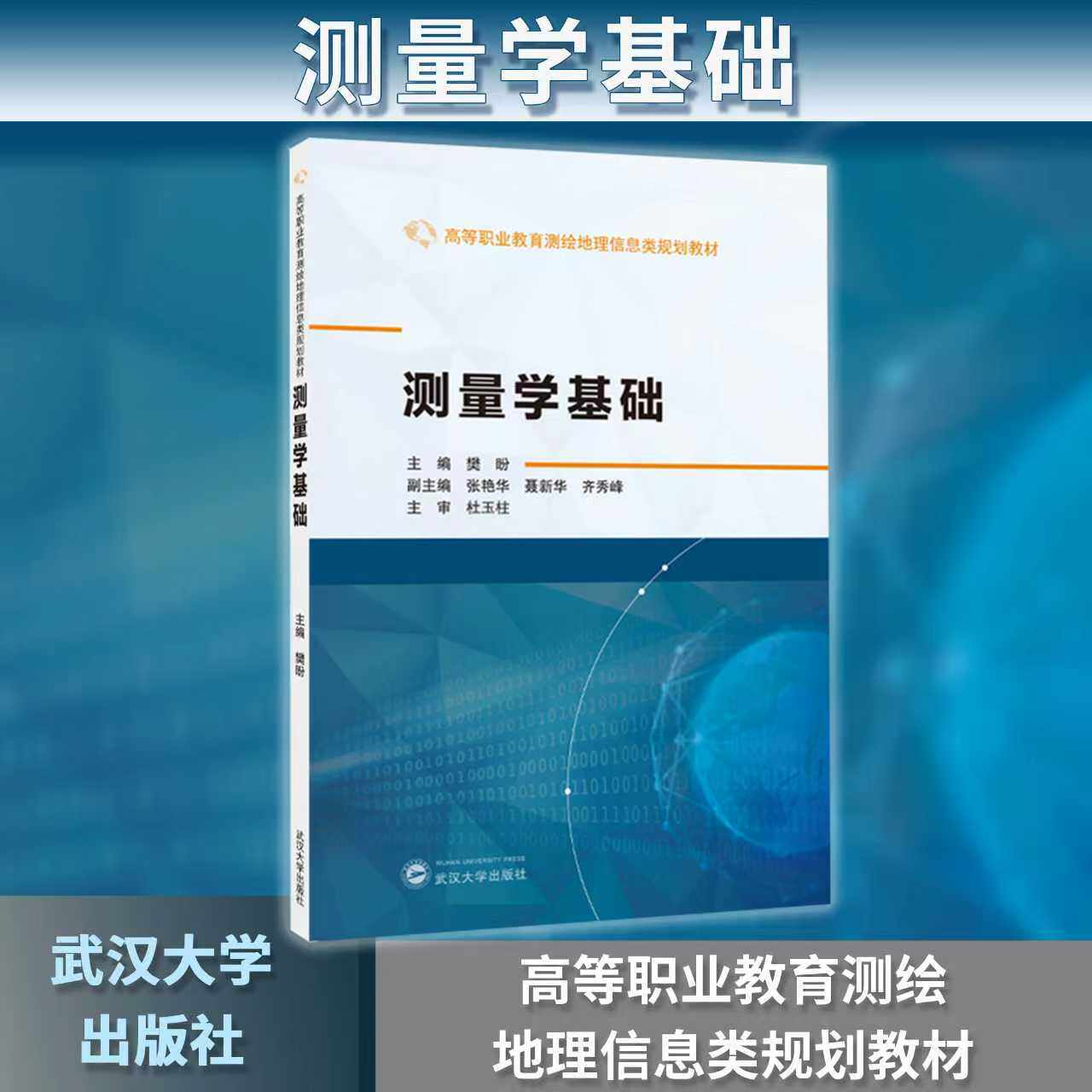 【旗舰正版 现货速发】测量学基础  高等职业教育  9787307247833