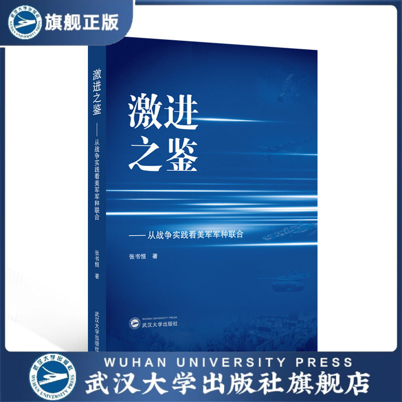 【旗舰正版 现货速发】激进之鉴——从战争实践看美军军种联合 9787307243576 张书恒 著