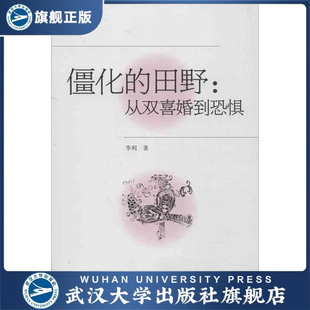 （特价书）僵化的田野：从双喜婚到恐惧9787307105485李利