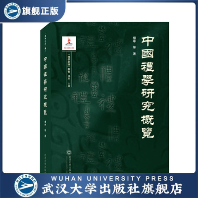 【旗舰正版 现货速发】中国礼学研究概览 杨华 &ldquo;礼学新论&r
