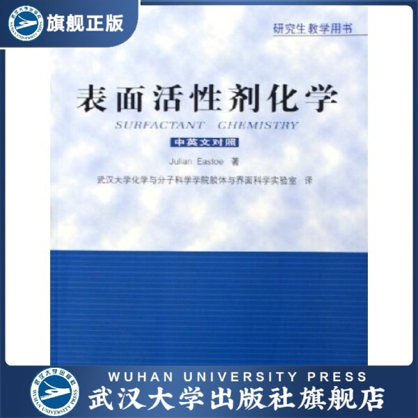 【旗舰正版 现货速发】表面活性剂化学9787307045521JulianEastoe