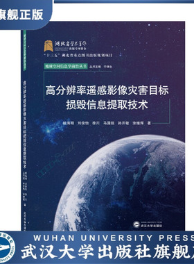 【旗舰正版 现货速发】高分辨率遥感影像灾害目标损毁信息提取技