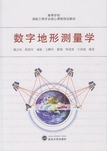 (特价书)数字地形测量学(潘正风,程效军,成枢,王腾军,翟翊,邹进贵,王崇倡)9787307156777