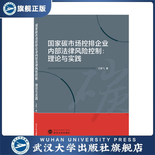 国家碳市场控排企业内部法律风险控制：理 现货速发 旗舰正版