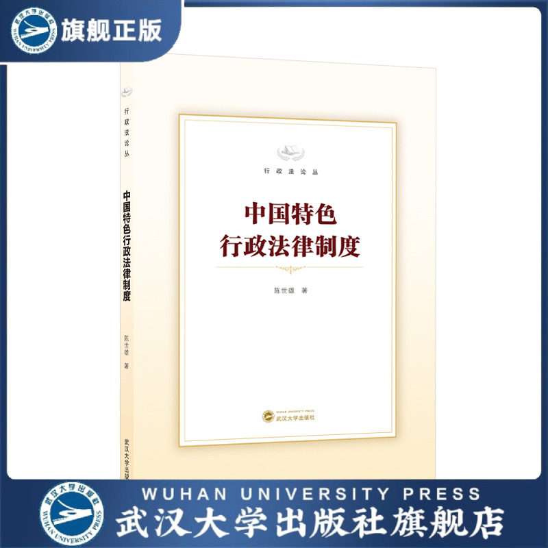【旗舰正版 现货速发】中国特色行政法律制度 陈世雄 著 97873072