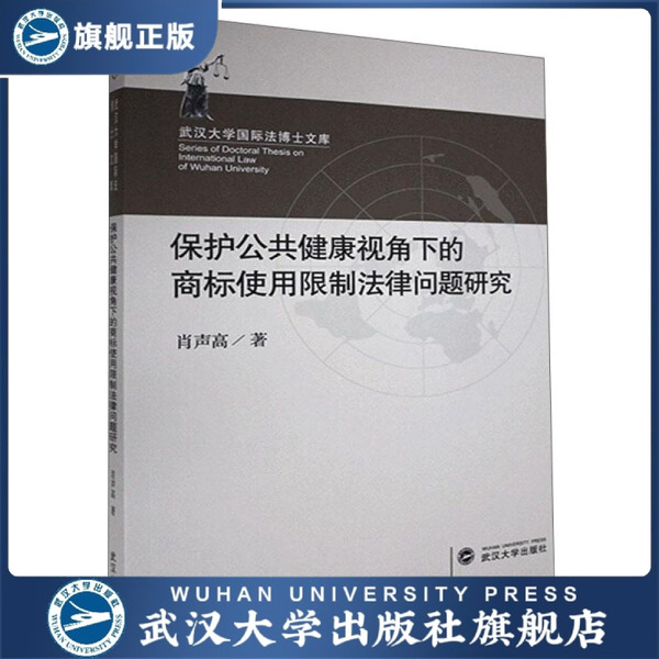 【旗舰正版 现货速发】保护公共健康视角下的商标使用限制法律问