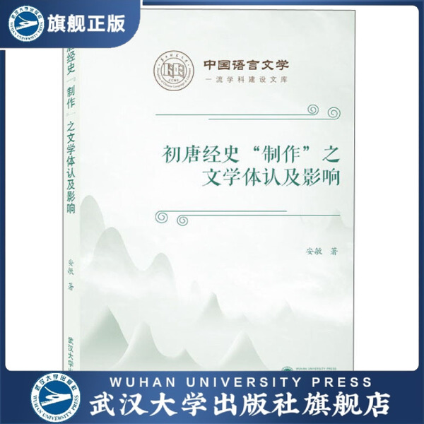 【旗舰正版 现货速发】初唐经史“制作”之文学体认及影响9787307