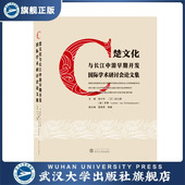 楚文化与长江中游早期开发国际学术研讨会论文集 9787307216648