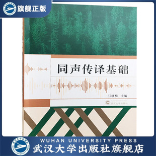 【旗舰正版 现货速发】同声传译基础 9787307201521 编者:江晓梅