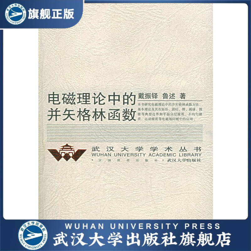 （特价书）电磁理论中的并矢格林函数（修订版）9787307045101
