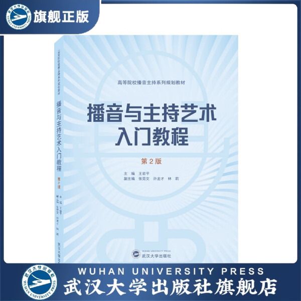【旗舰正版 现货直发】播音与主持艺术入门教程（第2版）高等院校播音主持系列规划教材 9787307219823张竞文，许龙才，