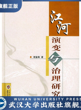 【旗舰正版 现货速发】江河演变与治理研究9787307040267谢鉴衡