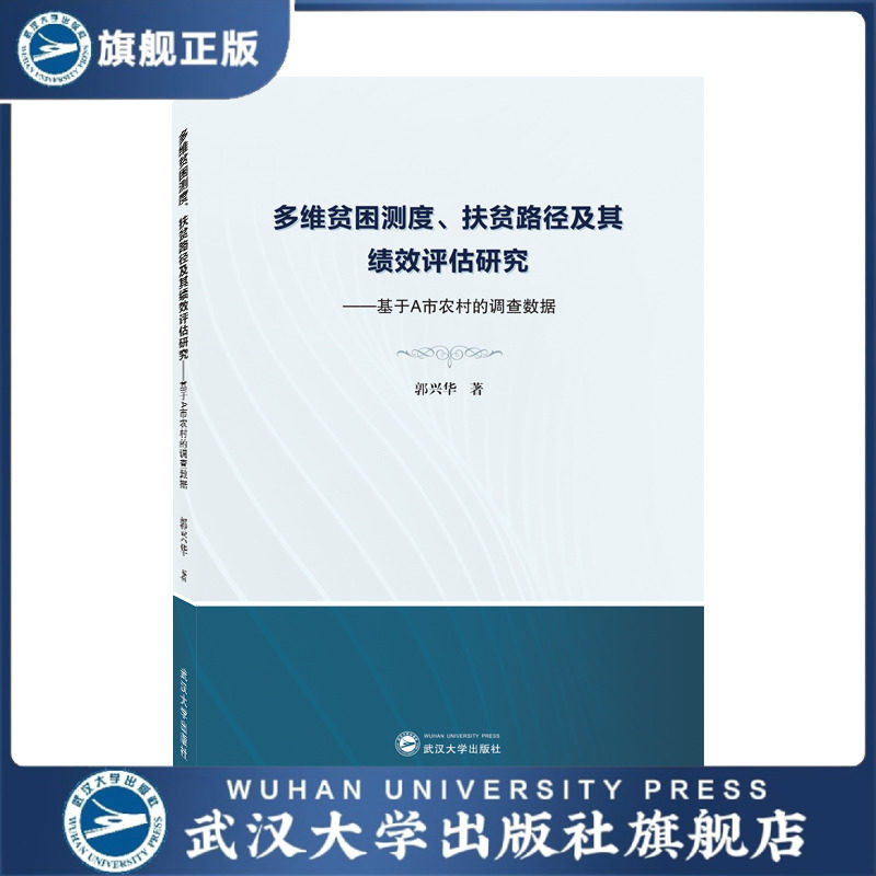 【旗舰正版 现货速发】多维贫困测度、扶贫路径及其绩效评估研究&