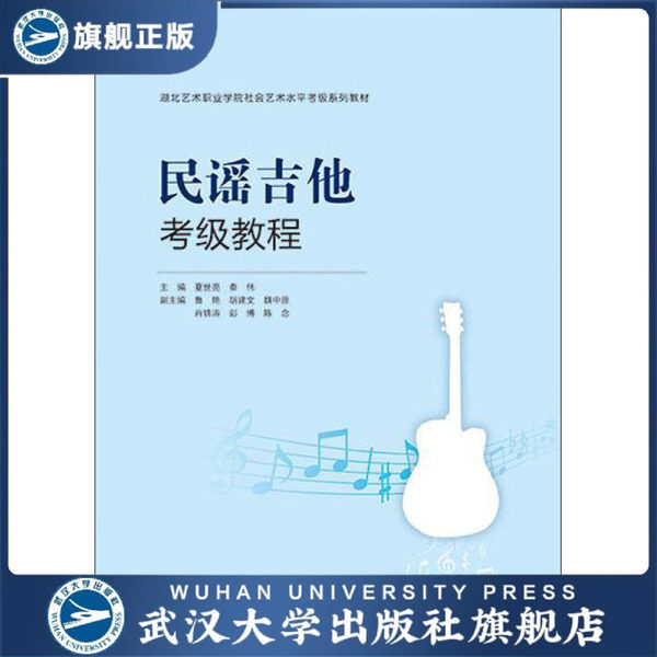【旗舰正版 现货速发】民谣吉他考级教程9787307216891