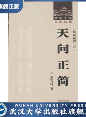 （特价书）天问正简9787307058378苏雪林