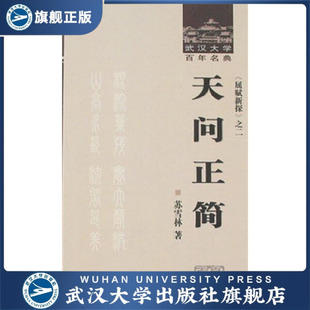 （特价书）天问正简9787307058378苏雪林