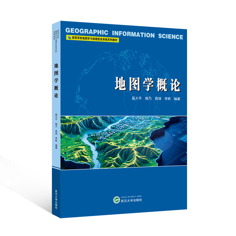 地图学概论 奚大平，杨乃，周琪，李辉 编著 9787307248762 高等学校地图学与地理信息系统系列教材