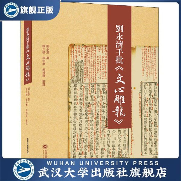 【旗舰正版 现货速发】刘永济手批《文心雕龙》9787307211919刘永