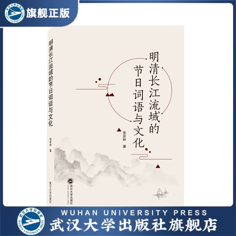 明清长江流域的节日词语与文化9787307218956张彦林