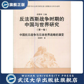 演变9787307073203 卷：中国抗日战争与日本世界战略 特价 书