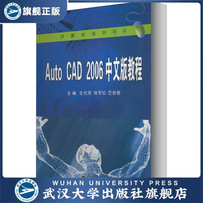 【旗舰正版 现货速发】Auto CAD 2006中文版教程9787307054189王