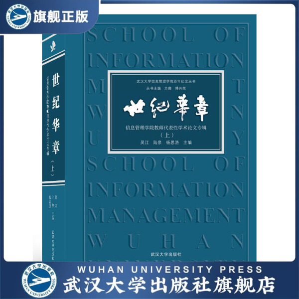 世纪华章——信息管理学院教师代表性学术论文专辑（上）97873072