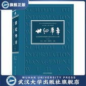 世纪华章——信息管理学院教师代表性学术论文专辑 97873072 上