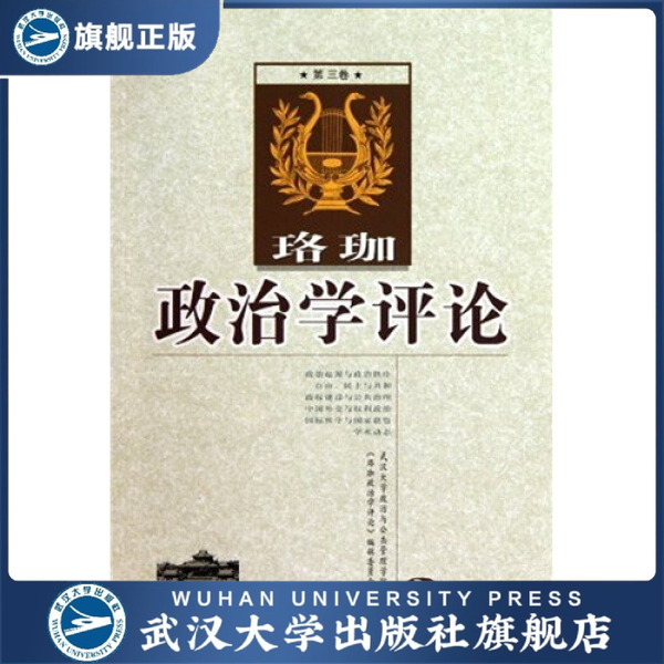 珞珈政治學(xué)評(píng)論（第三卷）9787307076020劉俊祥
