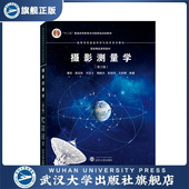 9787307235489 潘 摄影测量学 第三版 旗舰正版 现货速发