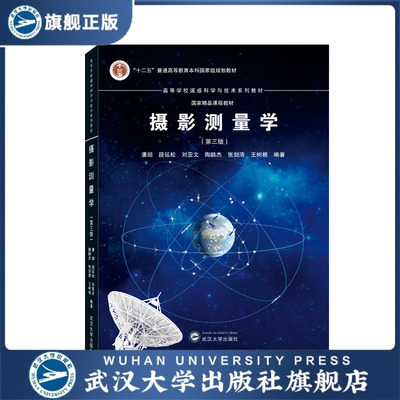 【旗舰正版 现货速发】摄影测量学（第三版） 9787307235489  潘