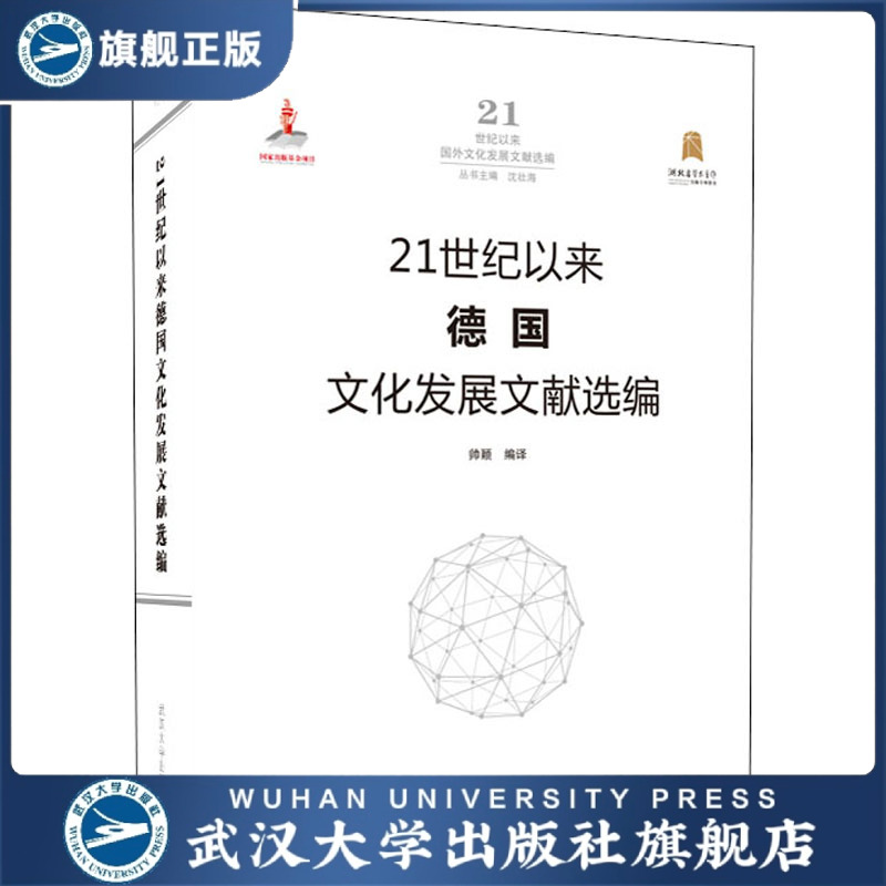 【旗舰正版 现货速发】21世纪以来德国文化发展文献选编978730721