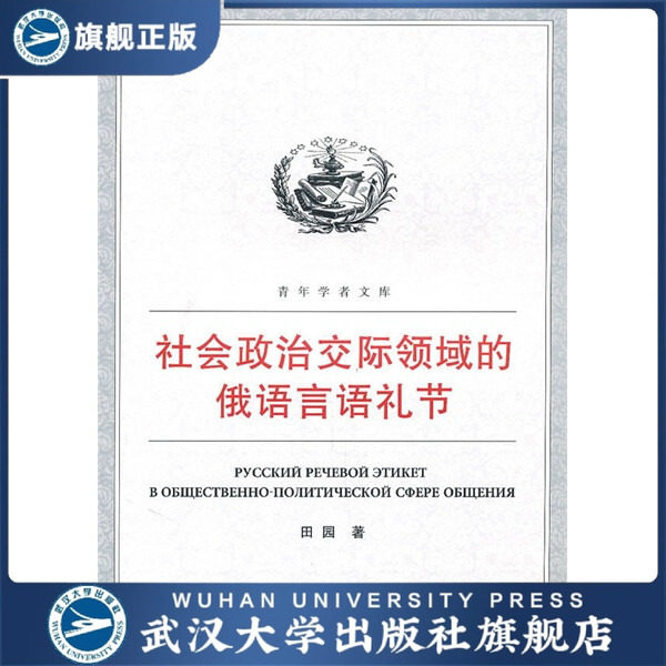 （特价书）社会政治交际领域的俄语言语礼节9787307081505田园