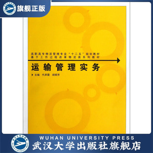 运输管理实务9787307114029代承霞 现货速发 旗舰正版