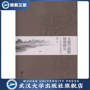 (特价书)文震亨造物思想研究——以《长物志》造园为例 园林设