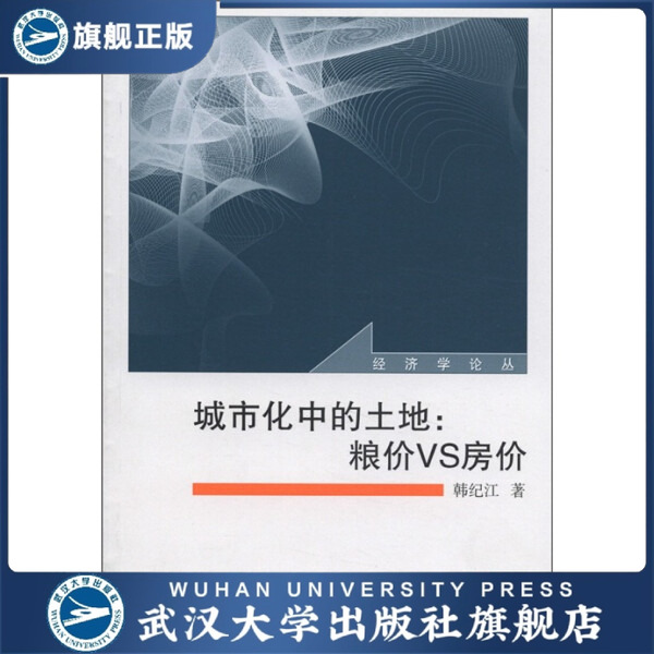 城市化中的土地：粮价VS房价9787307095144韩纪江