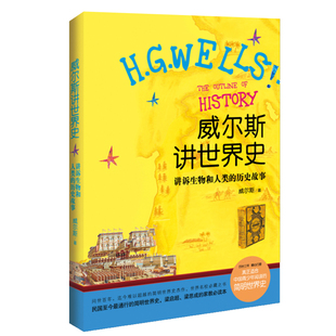 威尔斯讲世界史 讲诉生物和人类的历史故事